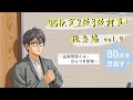 80点を目指す!QC検定®2級3級対策_概念編_vol4 ~品質管理とは:ばらつき管理~