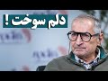 زیباکلام وقتی ترامپ پیشرفت اعراب را با ایران مقایسه کرد دلم سوخت