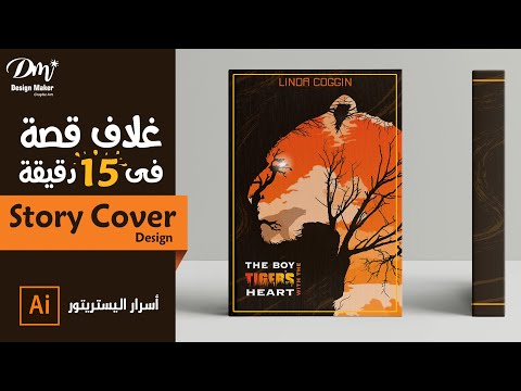       15   تصميم غلاف قصة