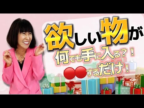 【全てを手にする法則】お金も幸せも欲しい物も するだけで手に入る！ - YouTube