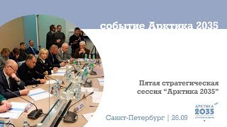 Стратегическая сессия «Арктика 2035» в Санкт-Петербурге