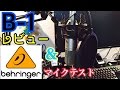 Behringer【B-1】レビュー&録音有り［コンデンサーマイク］
