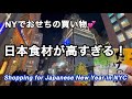 NYの日本スーパー。おせちの材料を求めて🥰