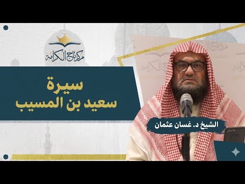 سيرة سعيد بن المسيب | د.غسان عثمان