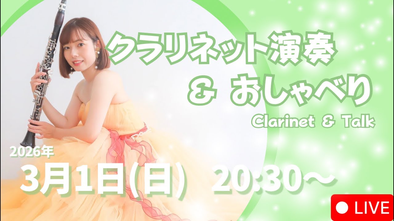 クラリネット演奏＆おしゃべり配信/Clarinet&talk LIVE