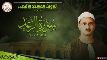 تلاوة خاشعة لسورة الرعد من المسجد الأقصى | الشيخ محمد صديق المنشاوي | جودة عالية HD