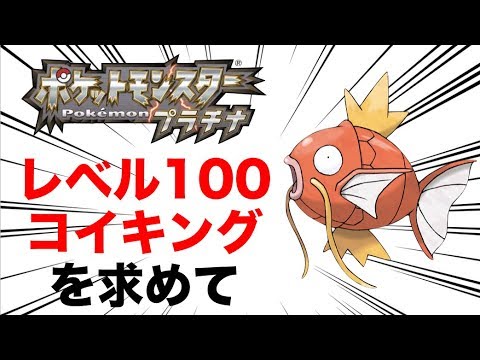 リゾートエリアのヌシ レベル100コイキングを釣り上げる ポケモンプラチナ Youtube