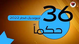 تعرف على حكام الساحة ال 36 في مونديال قطر 2022