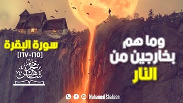 وماهم بخارجين من النار || سورة البقرة [165-167] || محمد شاهين