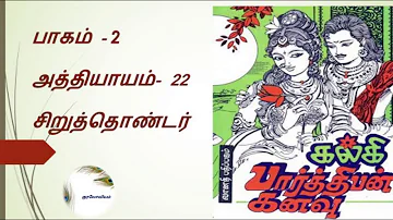 Parthiban Kanavu | Part 2 - Chapter 22 | Tamil Audio Book