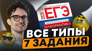 видео: ВСЕ типы задания №7: КАРТИНКИ и ЗВУК! / Разбираем ЗАДАНИЕ с нуля на МАКСИМУМ для ЕГЭ по информатике! картинка: ВСЕ типы задания №7: КАРТИНКИ и ЗВУК! / Разбираем ЗАДАНИЕ с нуля на МАКСИМУМ для ЕГЭ по информатике!