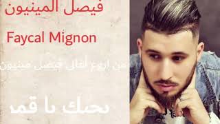 Faycal Mignon - Bahbk Ya 9amr / بحبك يا قمر (Souvenir 2020)