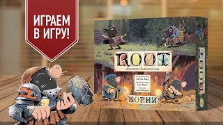 ROOT | КОРНИ: Подземный мир | играем в настольную игру на пятерых!