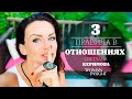 3 Правила в отношениях. Почему изменяют женщины? - Светлана Керимова