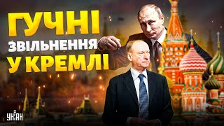 ГУЧНІ ЗВІЛЬНЕННЯ у Кремлі! Путін влаштував кардинальні зміни: до чого готується дід?