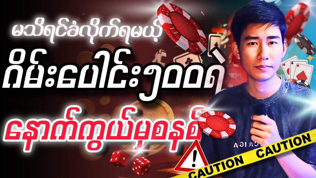 မသိရင်ခံလိုက်ရမယ့်ဂိမ်းပေါင်း၅၀၀ရဲ့စနစ်များ၊အလုပ်လုပ်ပုံ | Behind of Online Gambling