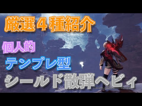 Mhwi 4種類のシールド散弾ヘビィのテンプレ装備を紹介 モンハンワールド アイスボーン Youtube