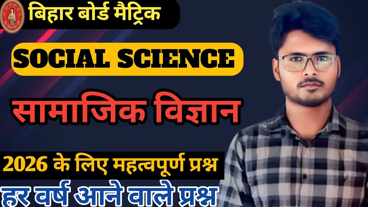 Class 10th Social Science Vvi objective questions 2026 ।। सामाजिक विज्ञान वर्ग 10th ।। 