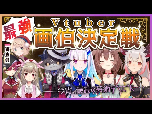 Vtuber最強画伯決定戦【ホロライブ/にじさんじ/ハニーストラップ】のサムネイル