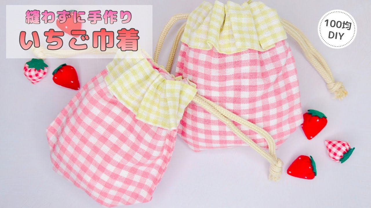 100均】縫わずに作るいちご風巾着/strawberry - YouTube