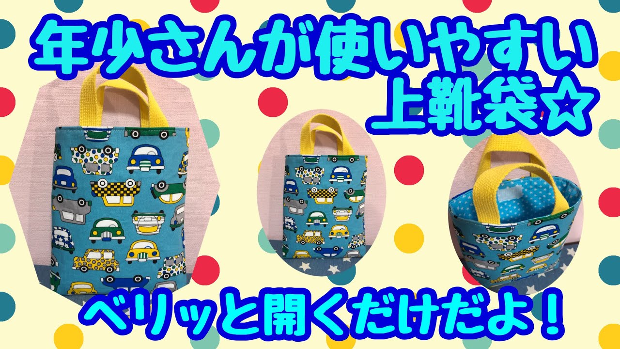 年少さんが使いやすい上靴袋☆ベリッと開くだけだよ！ - YouTube
