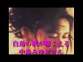 白鳥の歌が聴こえる 中島みゆき 原キー 歌ってみた 概要欄 歌詞 #中島みゆき #原キー #歌ってみた #人気 #急上昇 #糸 #時代 #地上の星 #夜会 #北海道 #白鳥の歌が聴こえる
