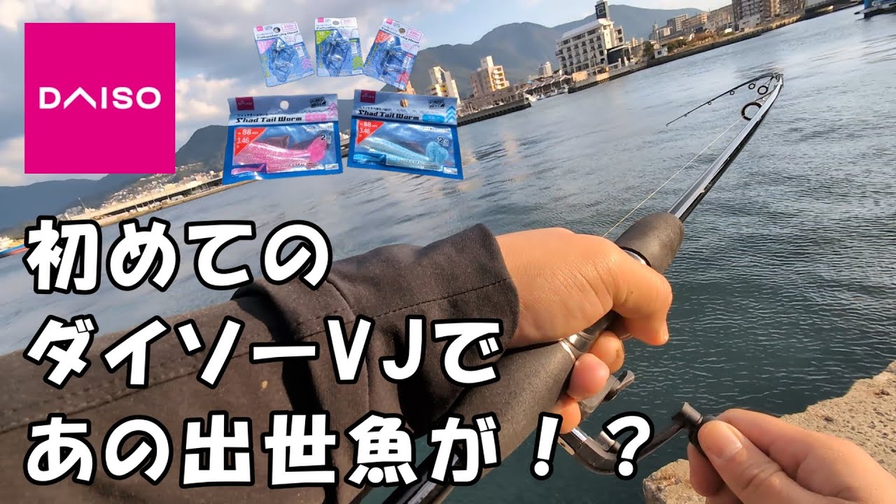 初めての【ダイソーVJ】あの出世魚が！？#7