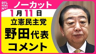 【ノーカット】立憲民主党・野田代表がコメント  “衆院解散検討”の一部報道についてなど──政治ニュース（日テレNEWS）