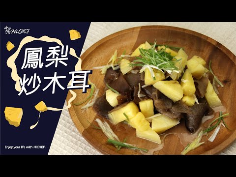 鳳梨炒木耳 熱熱吃開胃 放涼吃消暑│木耳料理│掌廚鍋具HiCHEF