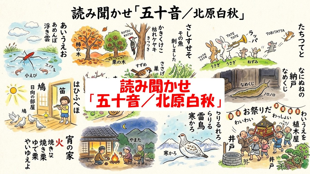 読み聞かせ「五十音／北原白秋」 - YouTube