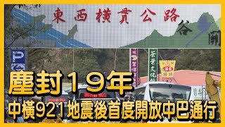 塵封19年中橫921地震後首次開放中巴通行【央廣新聞】