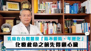 乳癌在台灣驚現「防不勝防、年輕化」兩警訊 化療救命之前先得顧心臟 【CNEWS】