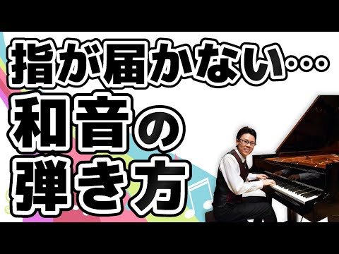 ３６ ピアノで指が届かない和音をどうやって弾けばいいか 大人のピアノ初心者が習う簡単音楽教室