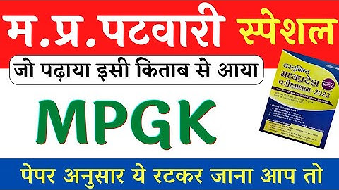 MPGK || MP Patwari Exam Analysis अनुसार
