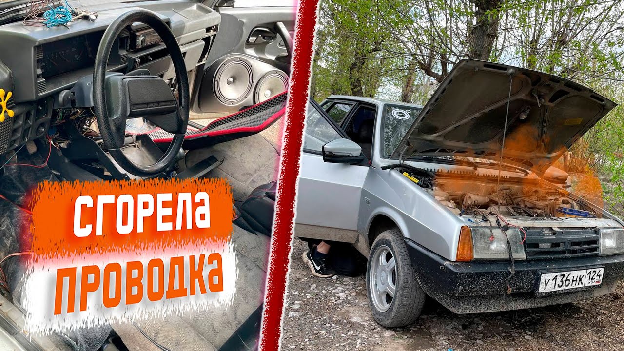 СГОРЕЛА ПРОВОДКА НА ДЕВЯТКЕ. ЗАЛИЛ ПРОШИВКУ. - YouTube