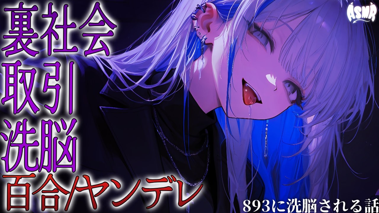 【百合/ヤンデレ】893に取引をしに行ったら洗脳される話【シチュエーションボイス/男性向け/女性向け】のサムネイル