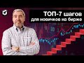 Как начать на бирже. Топ 7 шагов для новичков в трейдинге