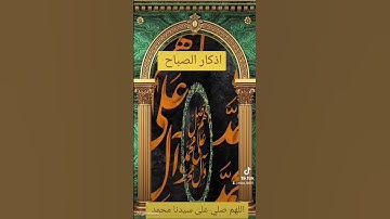 اذكار الصباح #اكسبلور #القزابري #الرحمن #duet #دويتو #المصحف #تيك_توك #حالات_واتس #quran #لايك