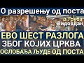 о Љуба ЕВО ШЕСТ РАЗЛОГА ЗБОГ КОЈИХ ЦРКВА ОСЛОБАЂА ВЕРНИКЕ ОД ПОСТА о Љуба ЕВО ШЕСТ РАЗЛОГА ЗБОГ КОЈИХ ЦРКВА ОСЛОБАЂА ВЕРНИКЕ ОД ПОСТА