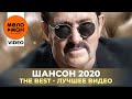 Шансон 2020 - The Best - Лучшее видео