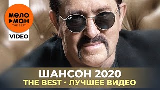 Шансон 2020 - The Best - Лучшее видео
