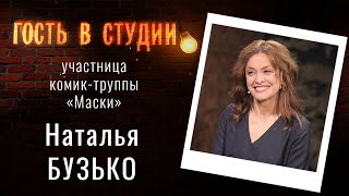 О своей актерской карьере | Гость в студии: Наталья Бузько | Выпуск от 21.05.2021