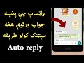 واټساپ چې پخپله جواب ورکوې هغه سېټنګ داسې اوکړئ
