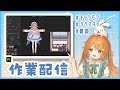 【雑談作業配信】Substance Painterでテクスチャペイント!顔の塗り🐰👧【VTuber 百瑠璃せいらん様】