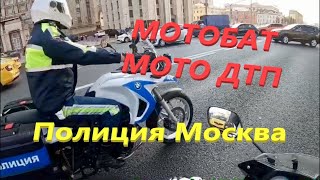 Мотобат. Идеальный полицейский-2. Мото ДТП и не только мото.