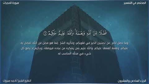 سورة الحجرات من صلاة التهجد ليلة ٢١ من شهر رمضان ١٤٤٦ هجرية بصوت الشيخ/ أحمد مبروك