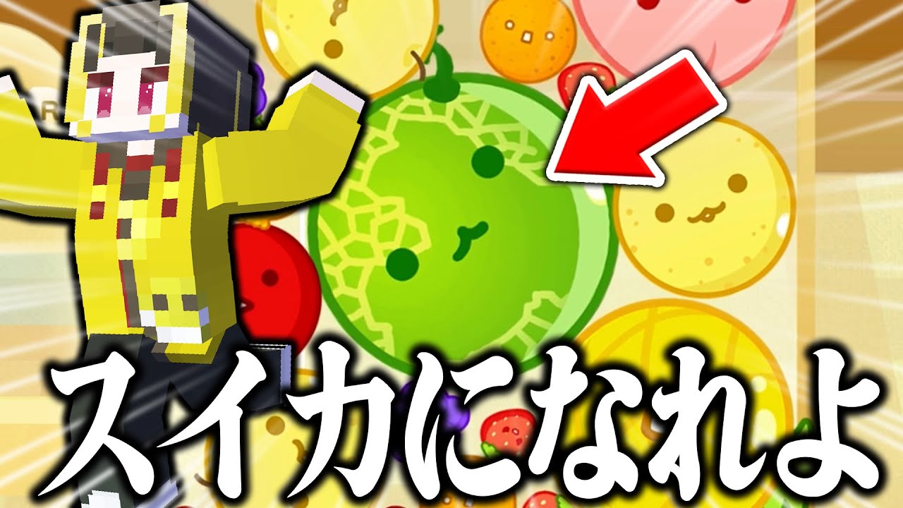 流行りのスイカゲームでどうしてもスイカを作れない男wwww - YouTube