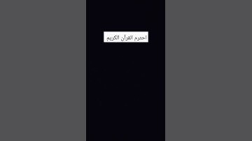 احترم القرآن الكريم من فضلك
