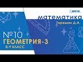 Подготовка к Всероссийской олимпиаде по математике. Геометрия-3. 8-9 классы