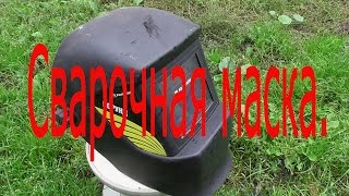 Сварочная маска Хамелеон(В этом видео рассказано о сварочной маске 